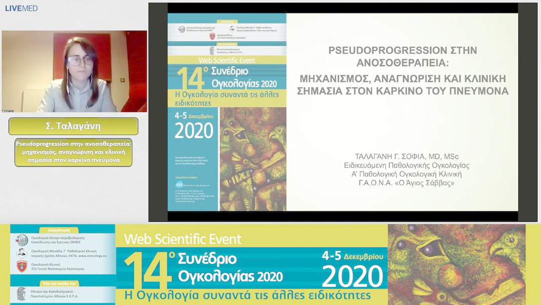 23 Σ. Ταλαγάνη - Pseudoprogression στην ανοσοθεραπεία: μηχανισμός, αναγνώριση και κλινική σημασία στον καρκίνο πνεύμονα 