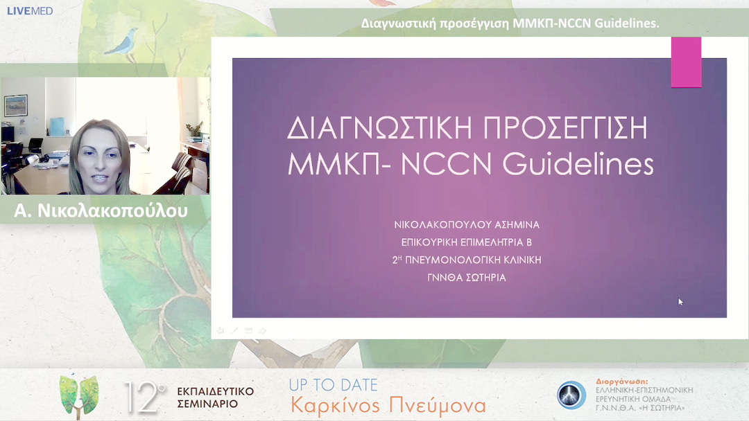 04 Α. Νικολακοπούλου - Διαγνωστική προσέγγιση ΜΜΚΠ-NCCN Guidelines.