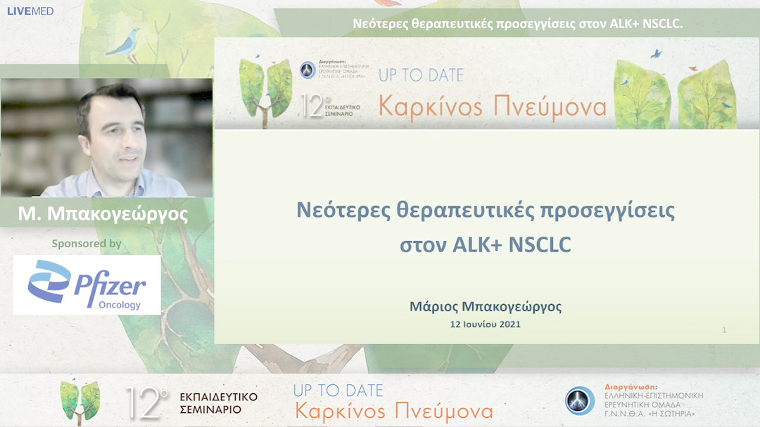 11 Μ. Μπακογεώργος - Νεότερες θεραπευτικές προσεγγίσεις στον ALK + NSCLC.