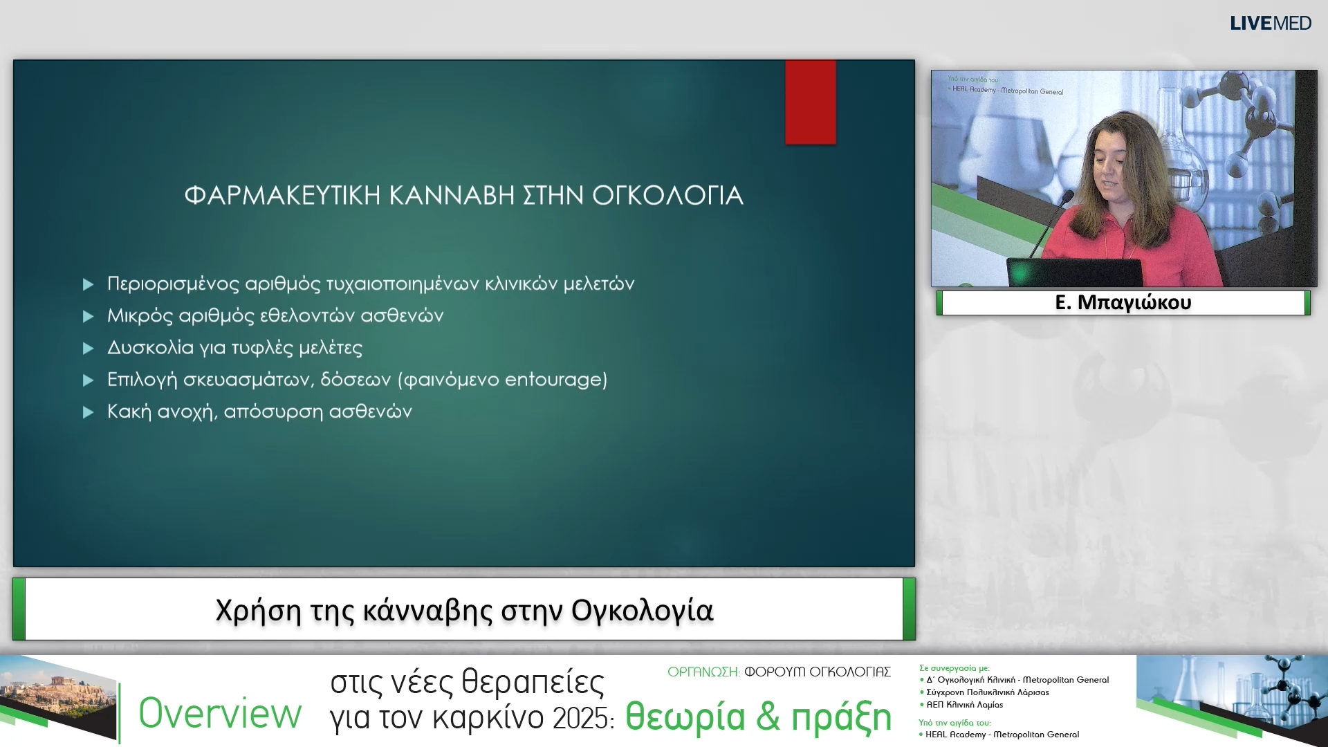 02 Ε. Μπαγιώκου - Χρήση της κάνναβης στην Ογκολογία 