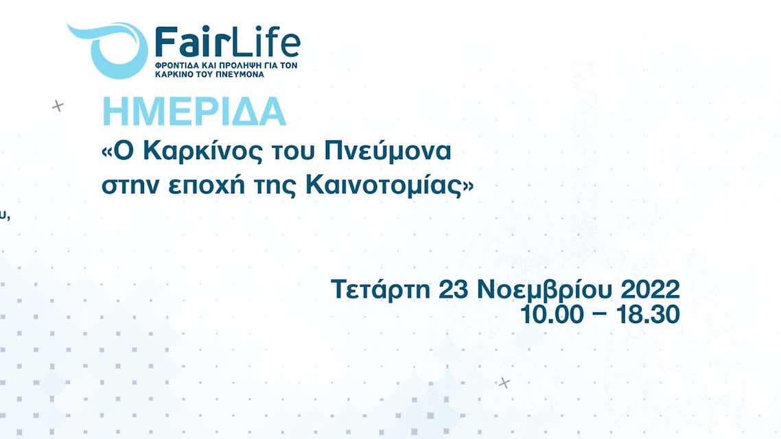 04 Β’ ΕΝΟΤΗΤΑ  Εξατομικευμένες θεραπείες στη σύγχρονη αντιμετώπιση του Καρκίνου του Πνεύμονα - Δεδομένα και νέες προσεγγίσεις 