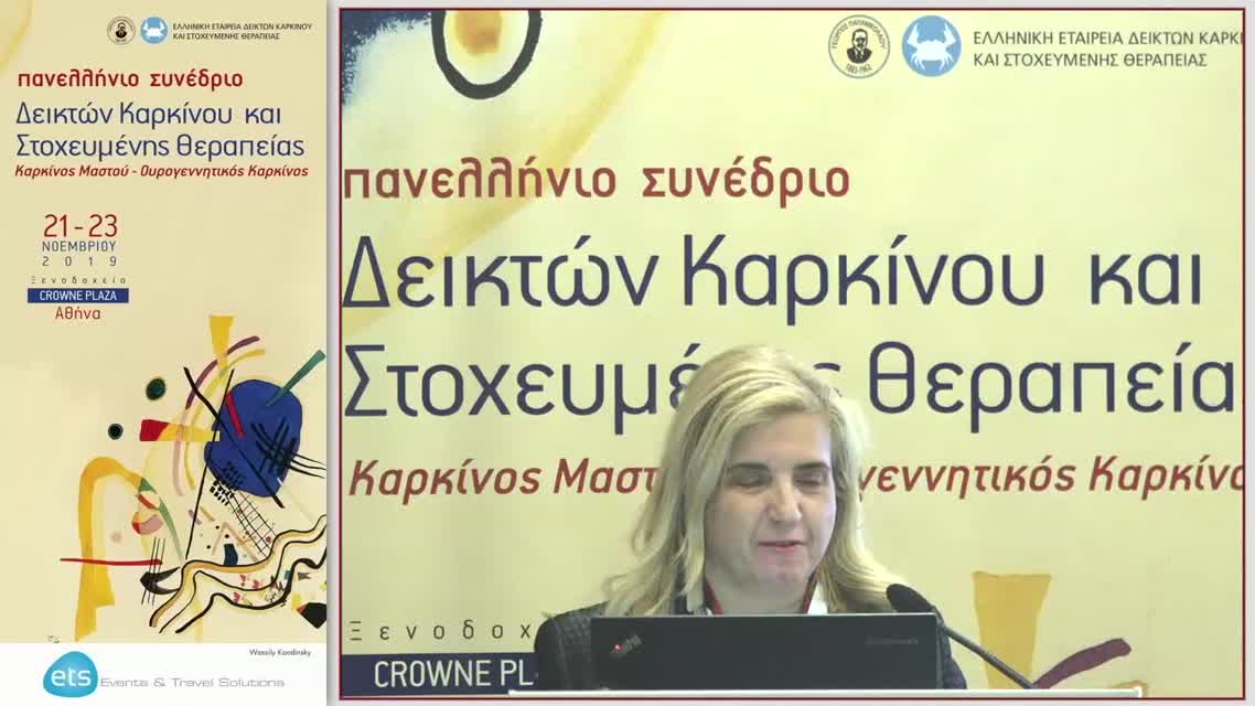 21 Β. Μιχαλάκη - Επικουρική χημειοθεραπεία: αποκλιμάκωση της θεραπείας, πότε και που;