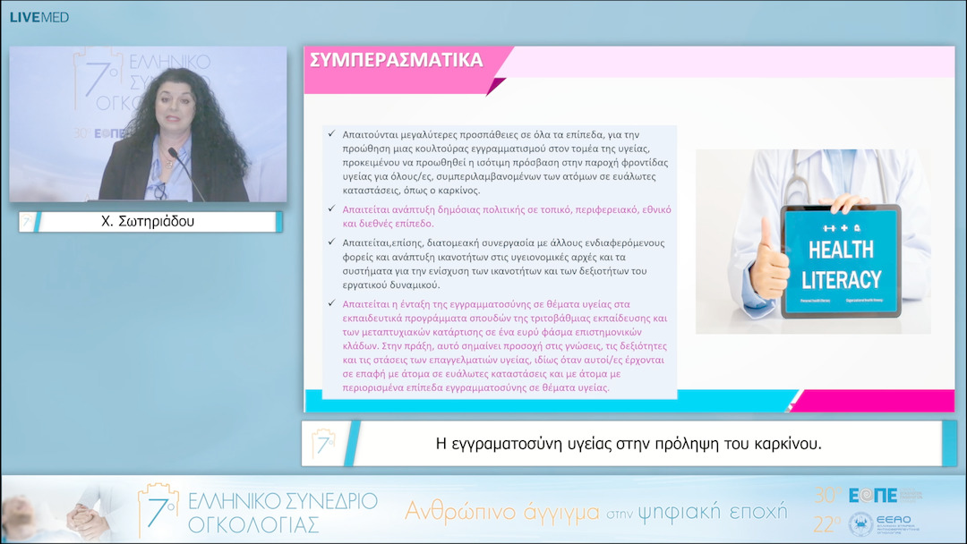 30 Χ. Σωτηριάδου - Η εγγραματοσύνη υγείας στην πρόληψη του καρκίνου. 
