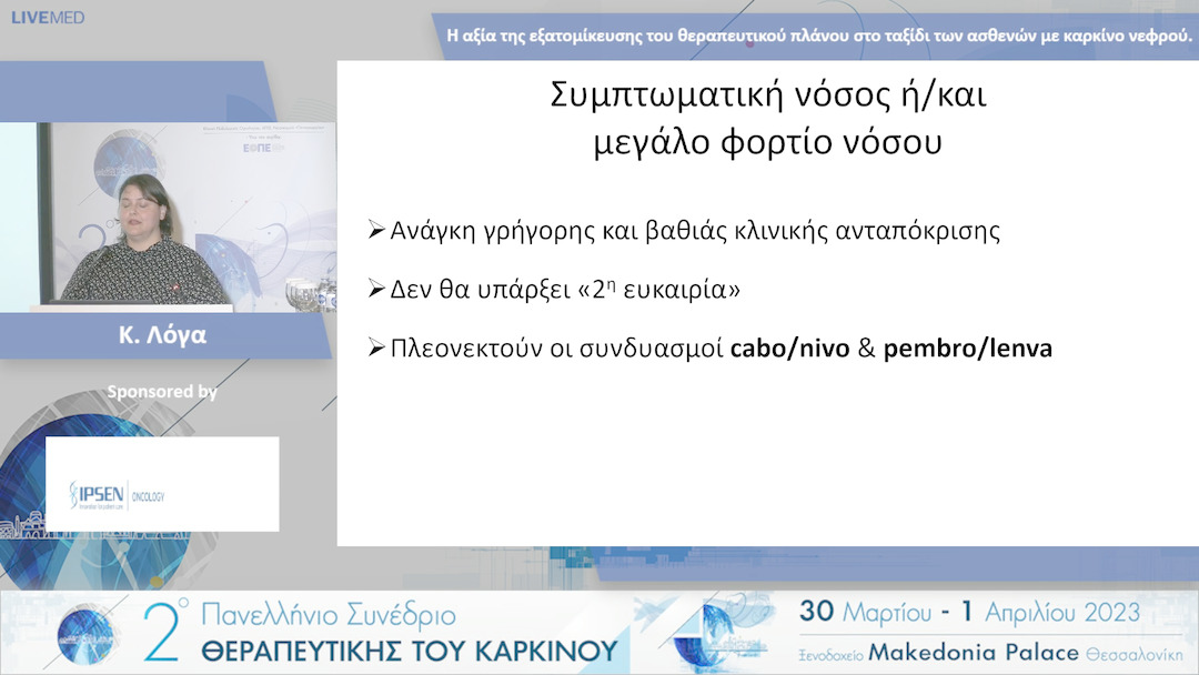60 Κ. Λόγα - Η αξία της εξατομίκευσης του θεραπευτικού πλάνου στο ταξίδι των ασθενών με καρκίνο νεφρού.