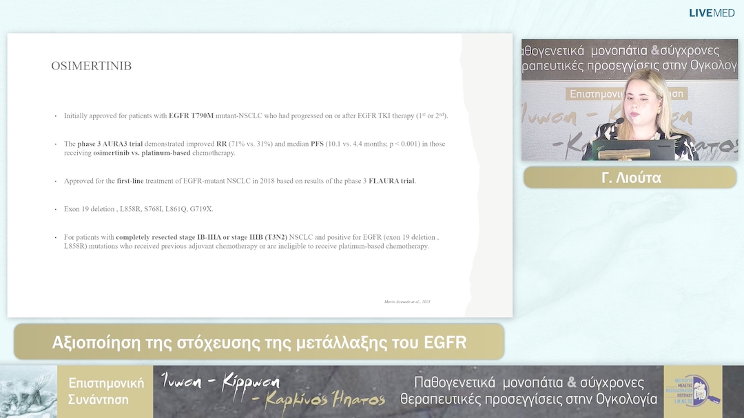 70 Γ. Λιούτα - Aξιοποίηση της στόχευσης της μετάλλαξης του EGFR 