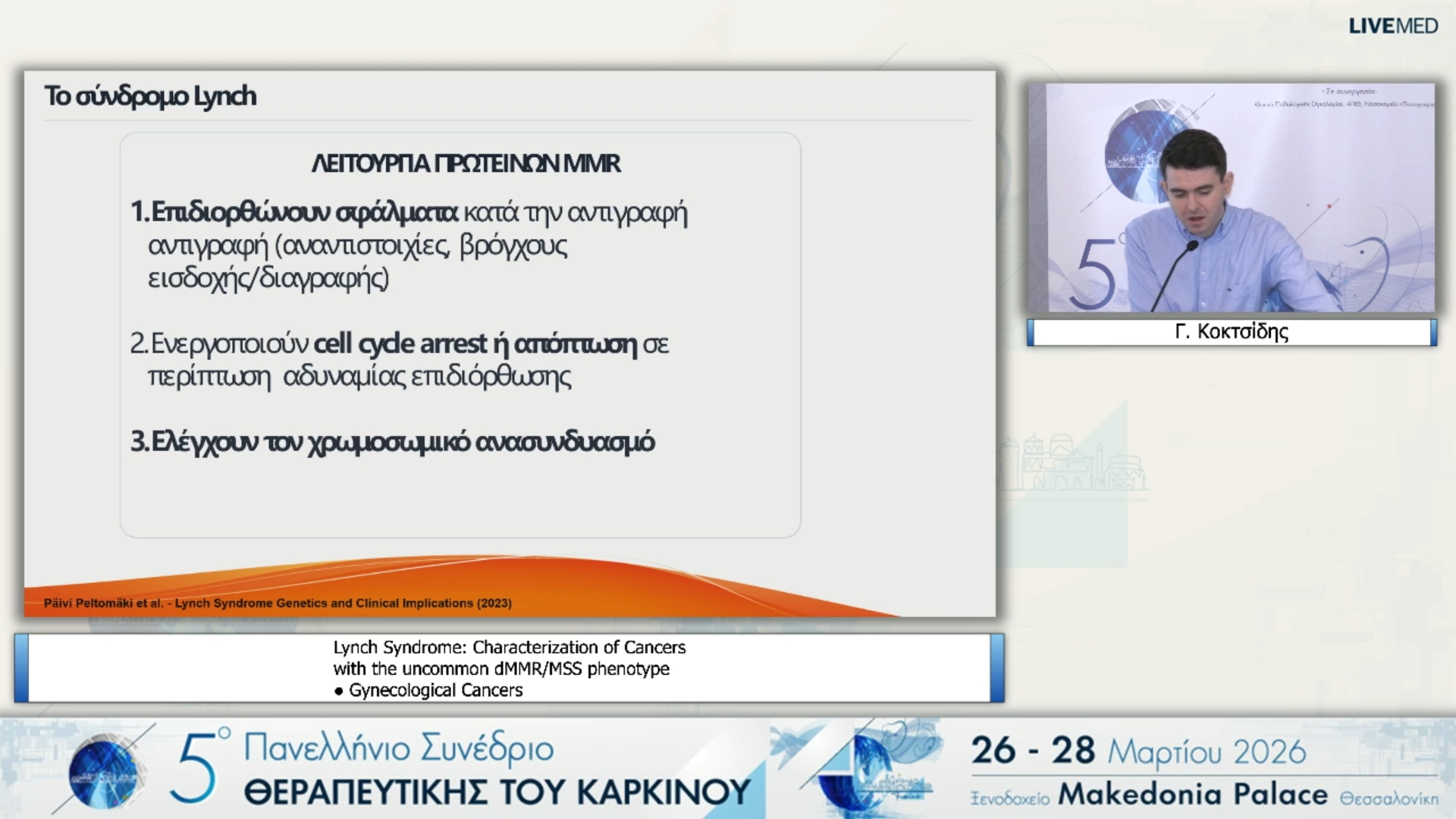 02 Γ. Κοκτσίδης - Lynch Syndrome: Characterization of Cancers with the uncommon dMMR/MSS phenotype ● Gynecological Cancers