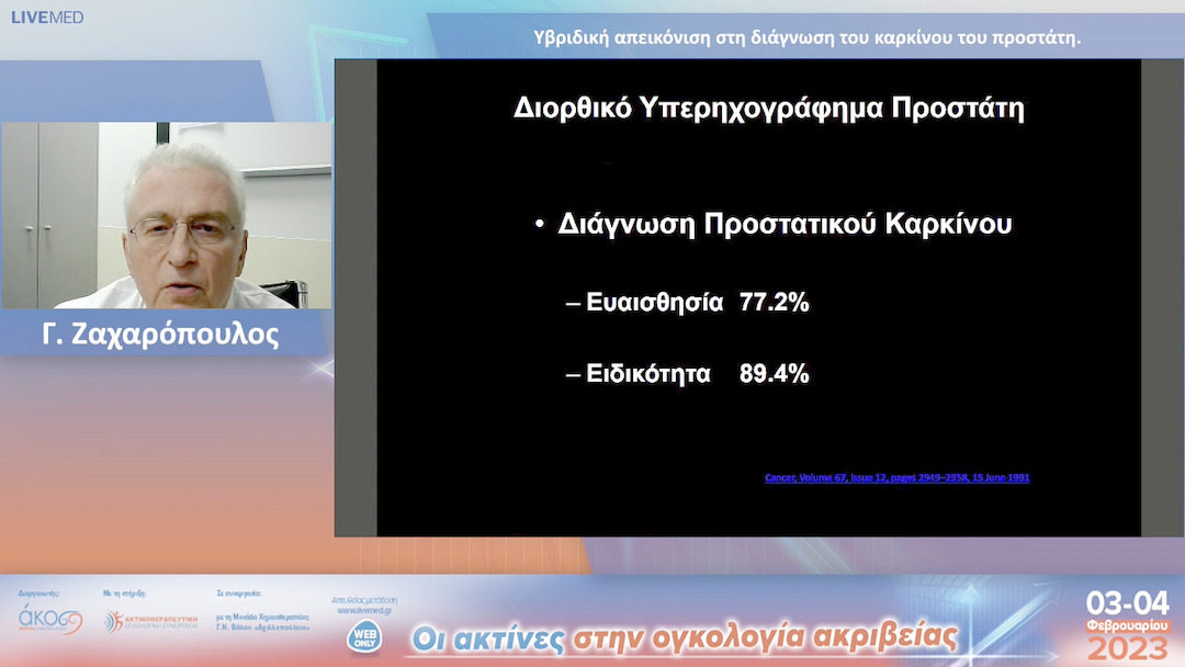 09 Γ. Ζαχαρόπουλος - Υβριδική απεικόνιση στη διάγνωση του καρκίνου του προστάτη.