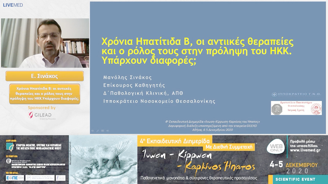 25 Ε. Σινάκος - Χρόνια Ηπατίτιδα Β: οι αντιικές θεραπείες και ο ρόλος τους στην πρόληψη του ΗΚΚ. Υπάρχουν διαφορές; 