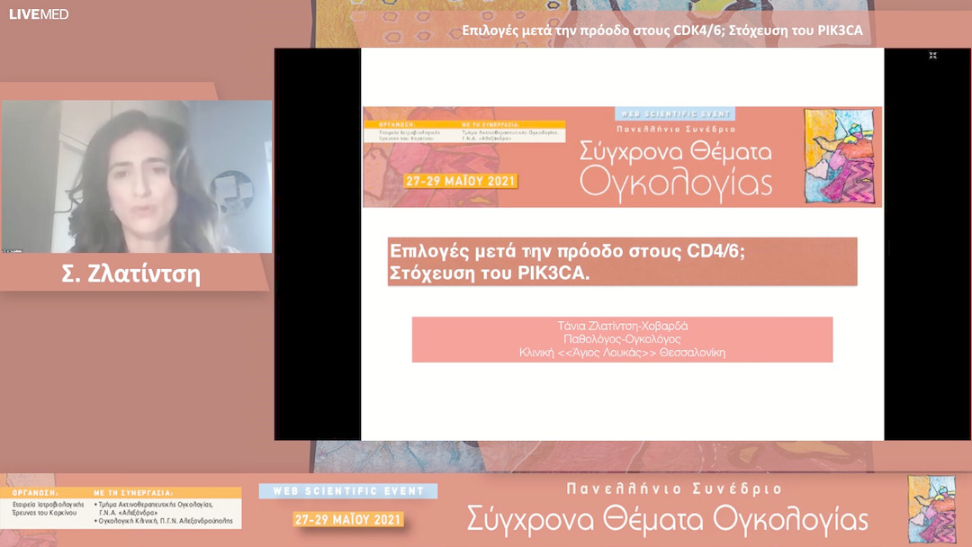 51 Σ. Ζλατίντση - Επιλογές μετά την πρόοδο στους CDK4/6; Στόχευση του PIK3CA 