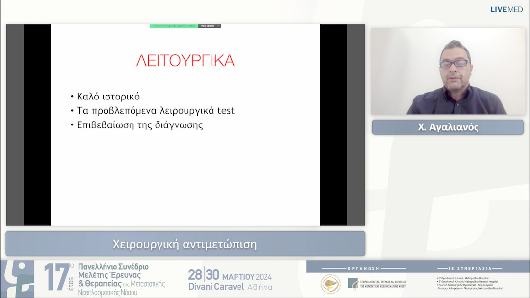10 Χ. Αγαλιανός - Χειρουργική αντιμετώπιση 
