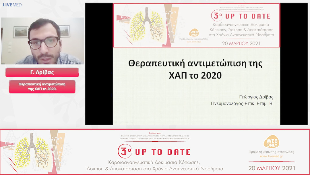 01 Γ. Δρίβας - Θεραπευτική αντιμετώπιση της ΧΑΠ το 2020. 