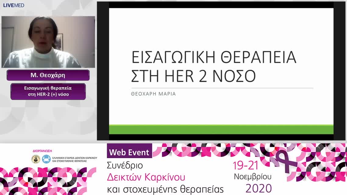 19 Μ. Θεοχάρη - Εισαγωγική θεραπεία στη HER-2 (+) νόσο 