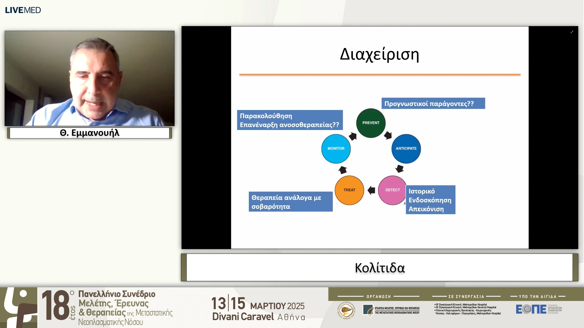 18 Θ. Εμμανουήλ - Κολίτιδα 