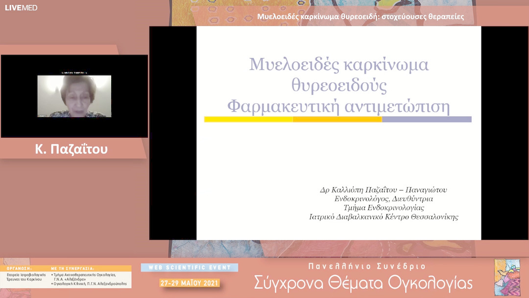 60 Κ. Παζαΐτου - Μυελοειδές καρκίνωμα θυρεοειδή: στοχεύουσες θεραπείες 