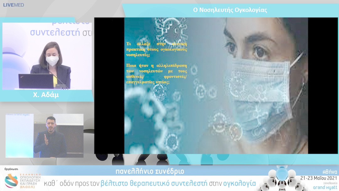 19 Χ. Αδάμ - Ο Νοσηλευτής Ογκολογίας