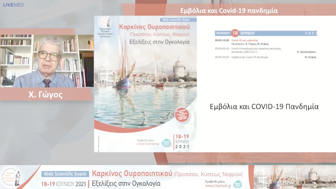 02 X. Γώγος - Eμβόλια και Covid-19 πανδημία