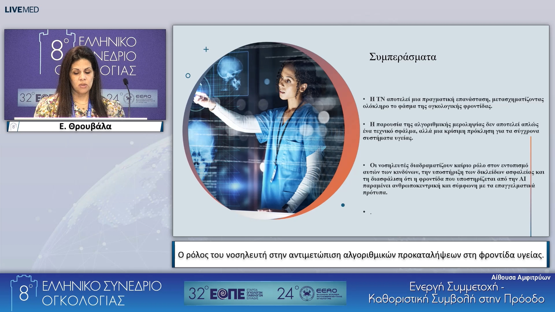 50 Ε. Θρουβάλα - Ο ρόλος του νοσηλευτή στην αντιμετώπιση αλγοριθμικών προκαταλήψεων στη φροντίδα υγείας. 