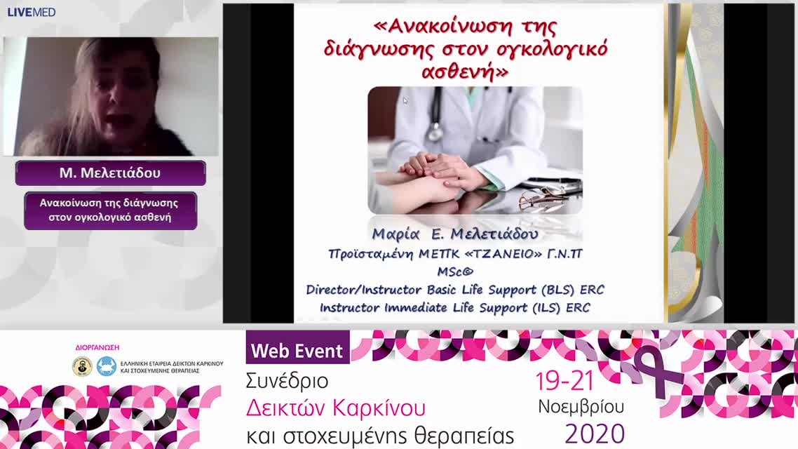 02 Μ. Μελετιάδου - Ανακοίνωση της διάγνωσης στον ογκολογικό ασθενή