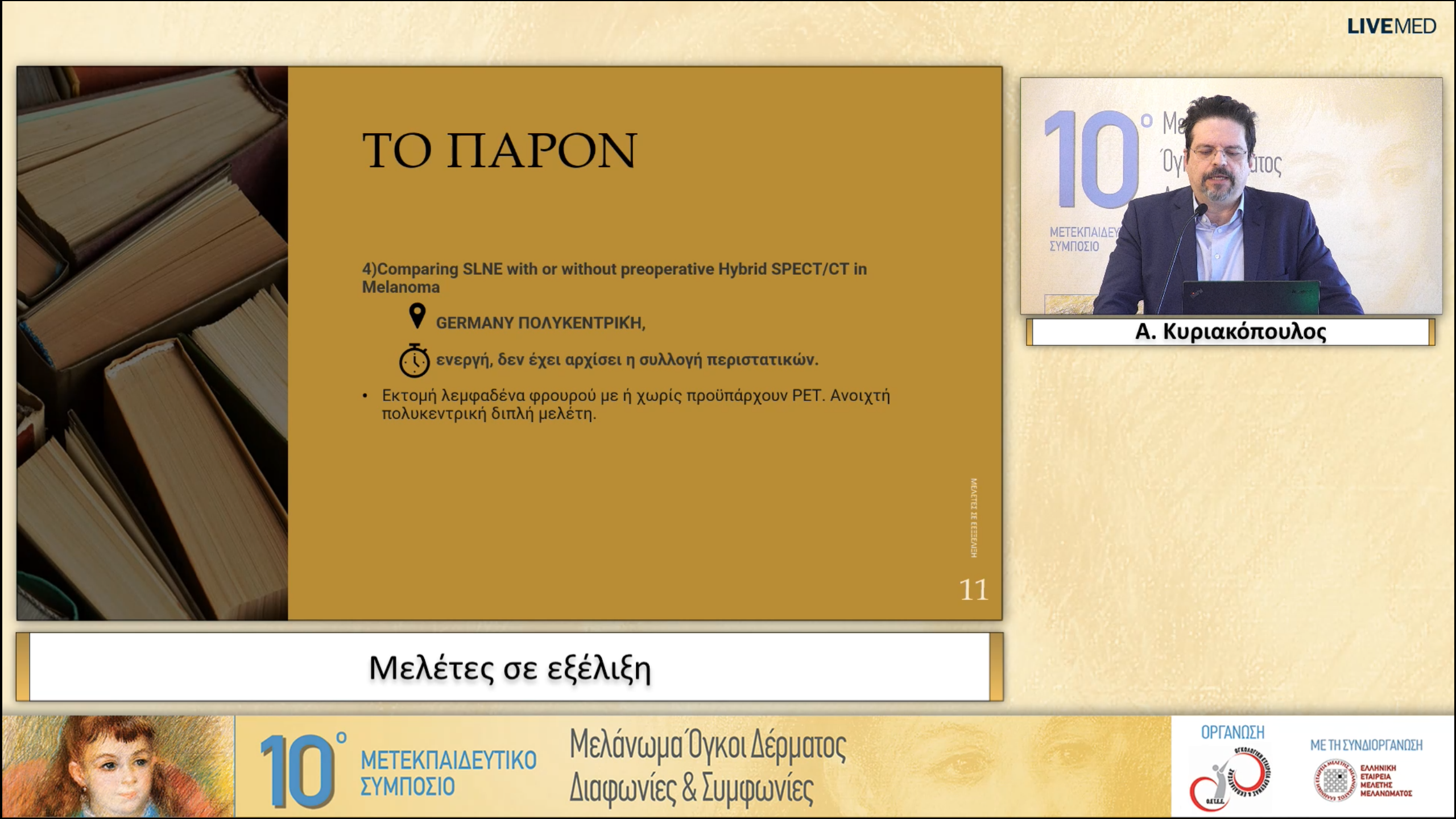 16 Α. Κυριακόπουλος - Μελέτες σε εξέλιξη