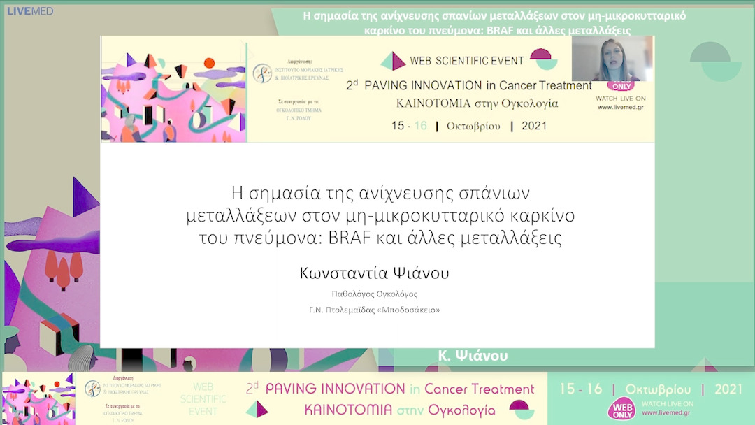 36 Κ. Ψιάνου - Η σημασία της ανίχνευσης σπανίων μεταλλάξεων στον μη-μικροκυτταρικό καρκίνο του πνεύμονα: BRAF και άλλες μεταλλάξεις