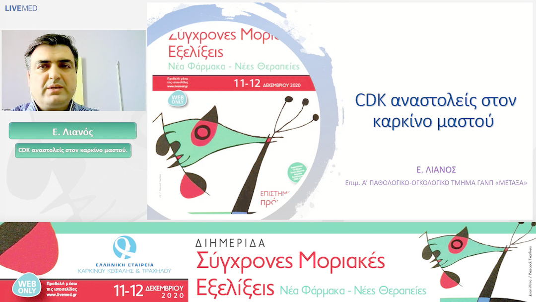 23 Ε. Λιανός - CDK αναστολείς στον καρκίνο μαστού.