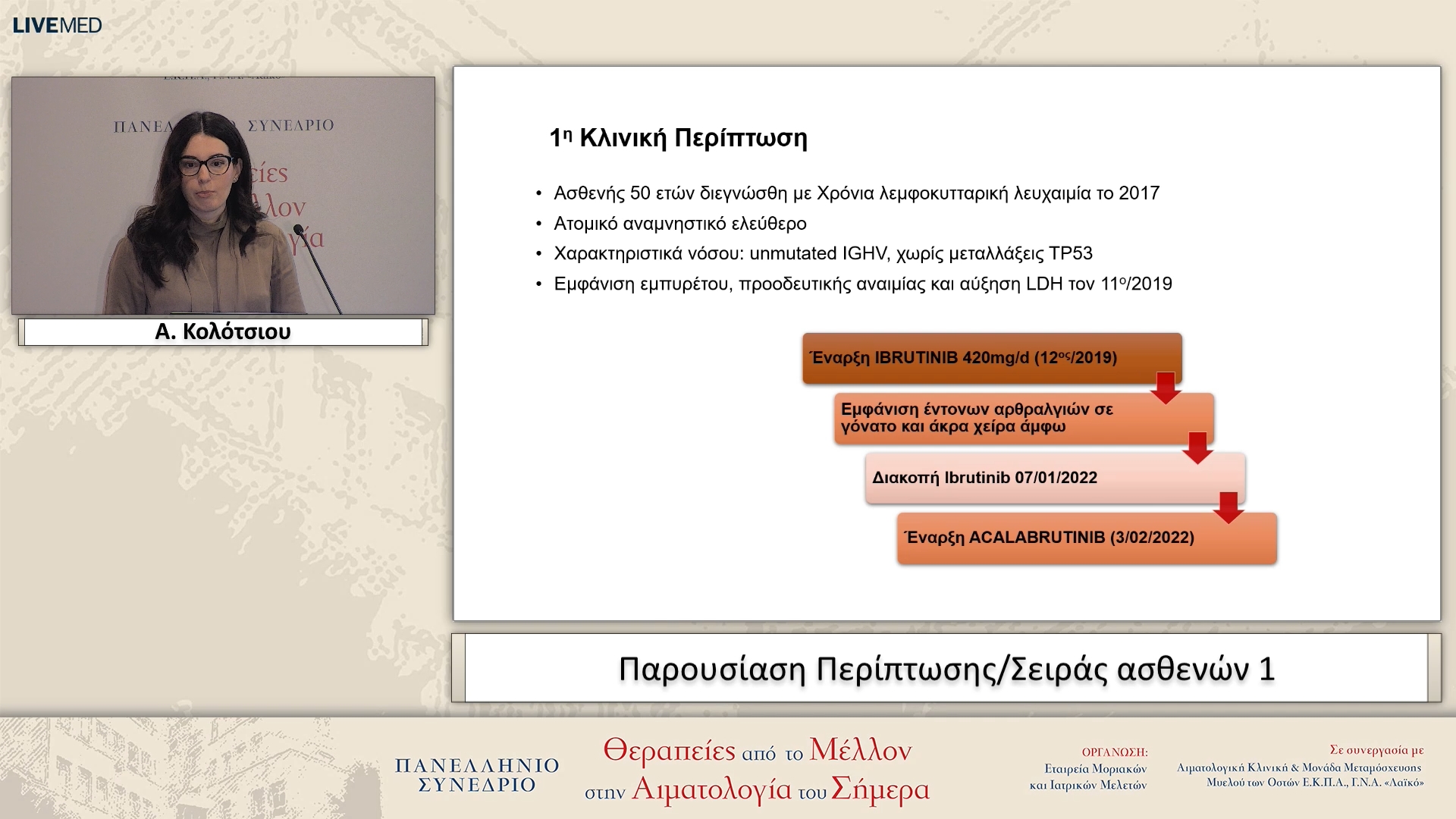 41 Α. Κολότσιου - Παρουσίαση Περίπτωσης/Σειράς ασθενών 1 