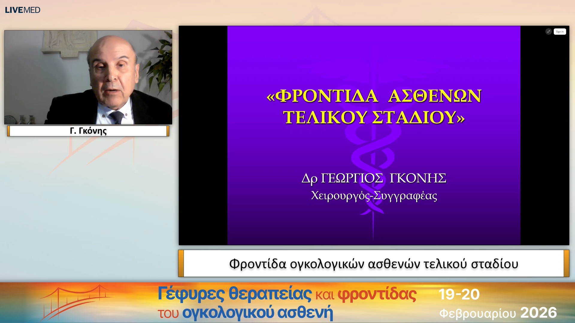 56 Γ. Γκόνης - Φροντίδα ογκολογικών ασθενών τελικού σταδίου 