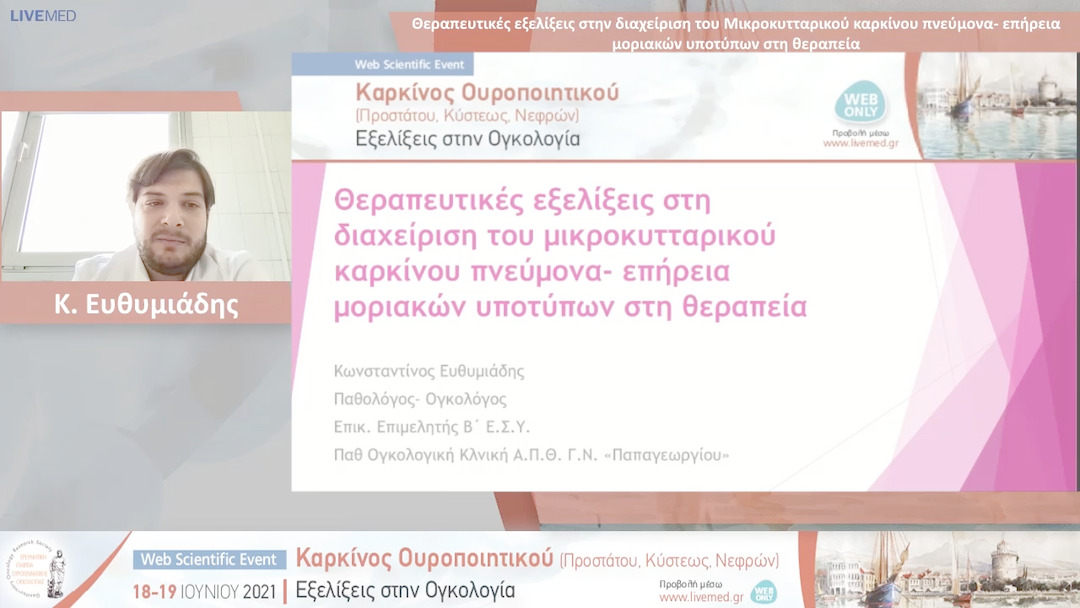 07 Κ. Ευθυμιάδης - Θεραπευτικές εξελίξεις στην διαχείριση του Μικροκυτταρικού καρκίνου πνεύμονα- επήρεια μοριακών υποτύπων στη θεραπεία