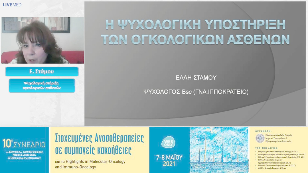 09 Ε. Στάμου - Ψυχολογική στήριξη ογκολογικών ασθενών 