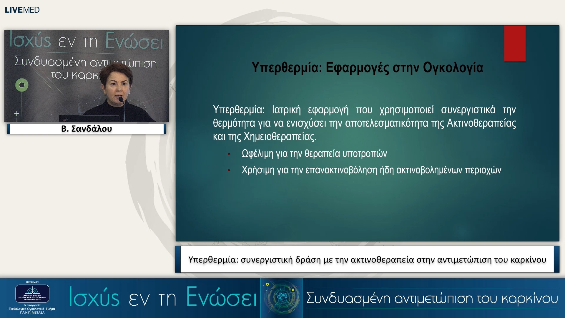 26 Β. Σανδάλου - Υπερθερμία: συνεργιστική δράση με την ακτινοθεραπεία στην αντιμετώπιση του καρκίνου