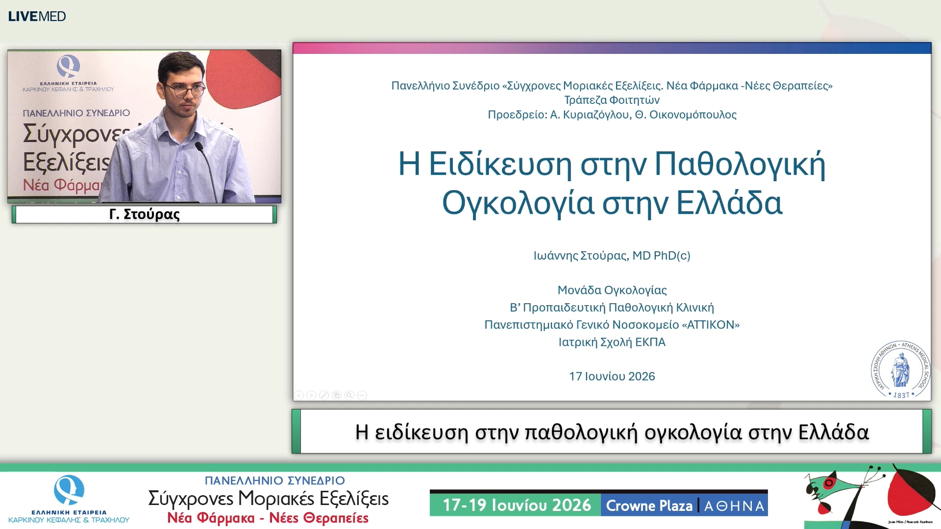 01 Γ. Στούρας - Η ειδίκευση στην παθολογική ογκολογία στην Ελλάδα