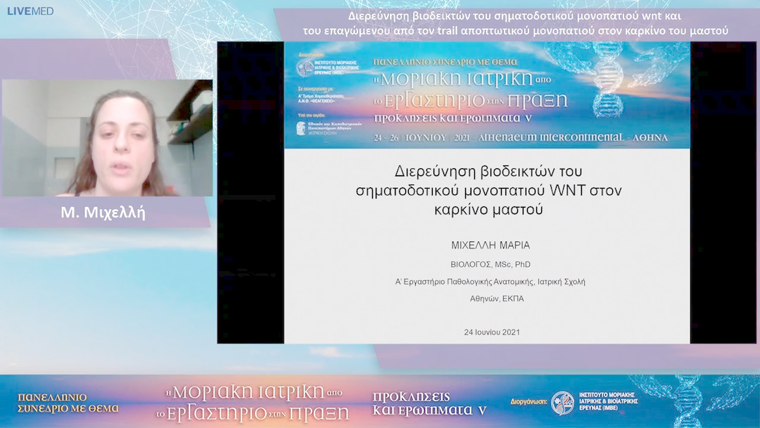 23  Μ. Μιχελλή, Ε. Ρούπου - Διερεύνηση βιοδεικτών του σηματοδοτικού μονοπατιού wnt και του επαγώμενου από τον trail αποπτωτικού μονοπατιού στον καρκίνο του μαστού