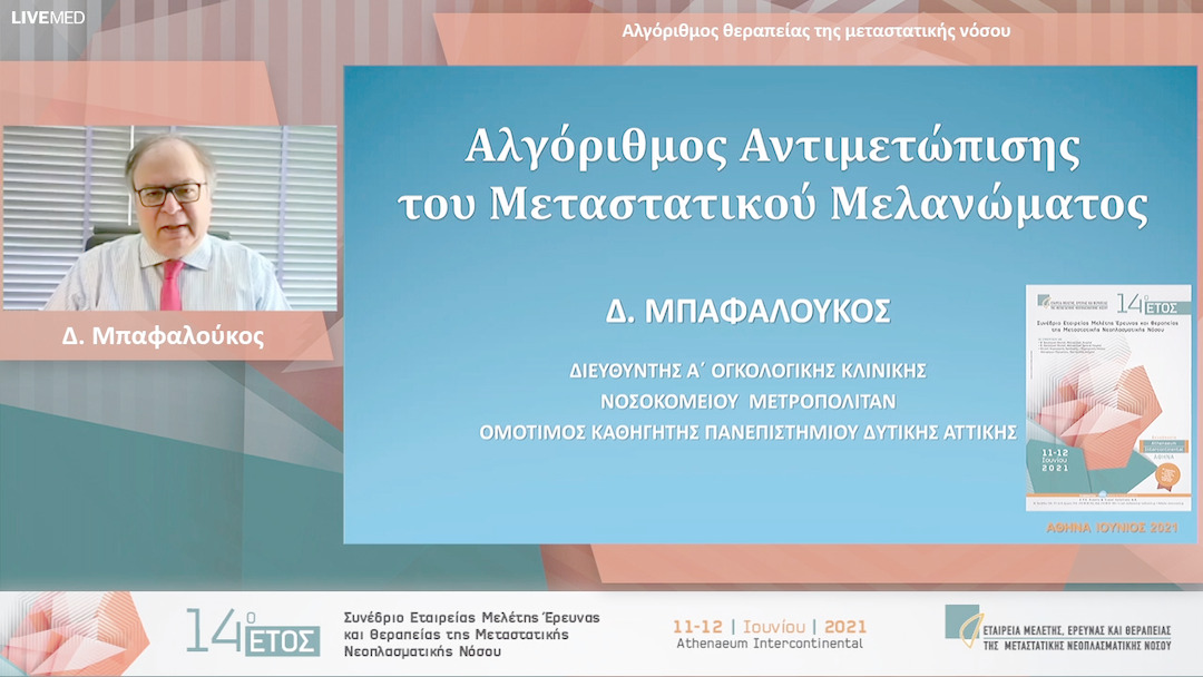 20 Δ. Μπαφαλούκος - Αλγόριθμος θεραπείας της μεταστατικής νόσου