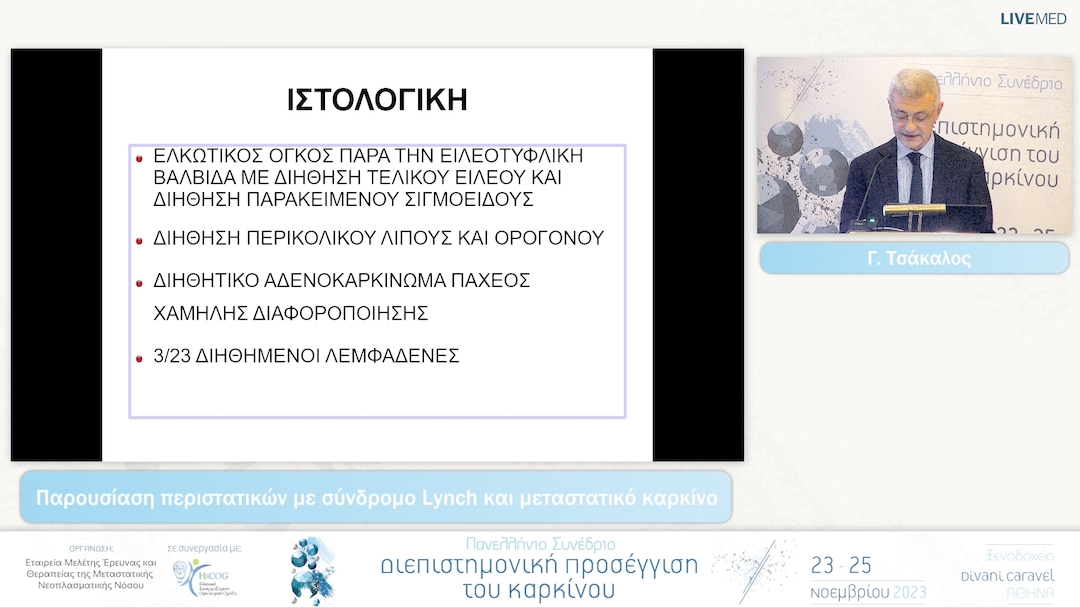 10 Γ. Τσάκαλος - Παρουσίαση περιστατικών με σύνδρομο Lynch και μεταστατικό καρκίνο