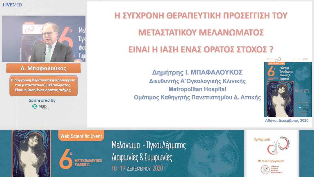 28 Δ. Μπαφαλούκος - Η σύγχρονη θεραπευτική προσέγγιση του μεταστατικού μελανώματος. Είναι η ίαση ένας ορατός στόχος; 