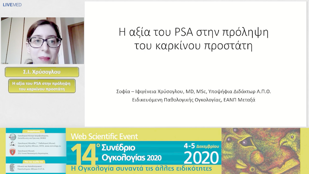 05 Σ.Ι. Χρύσογλου - Η αξία του PSA στην πρόληψη του καρκίνου προστάτη 