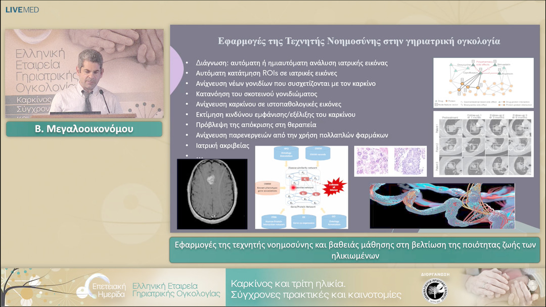 14 Β. Μεγαλοοικονόμου - Εφαρμογές της τεχνητής νοημοσύνης και βαθειάς μάθησης στη βελτίωση της ποιότητας ζωής των ηλικιωμένων 