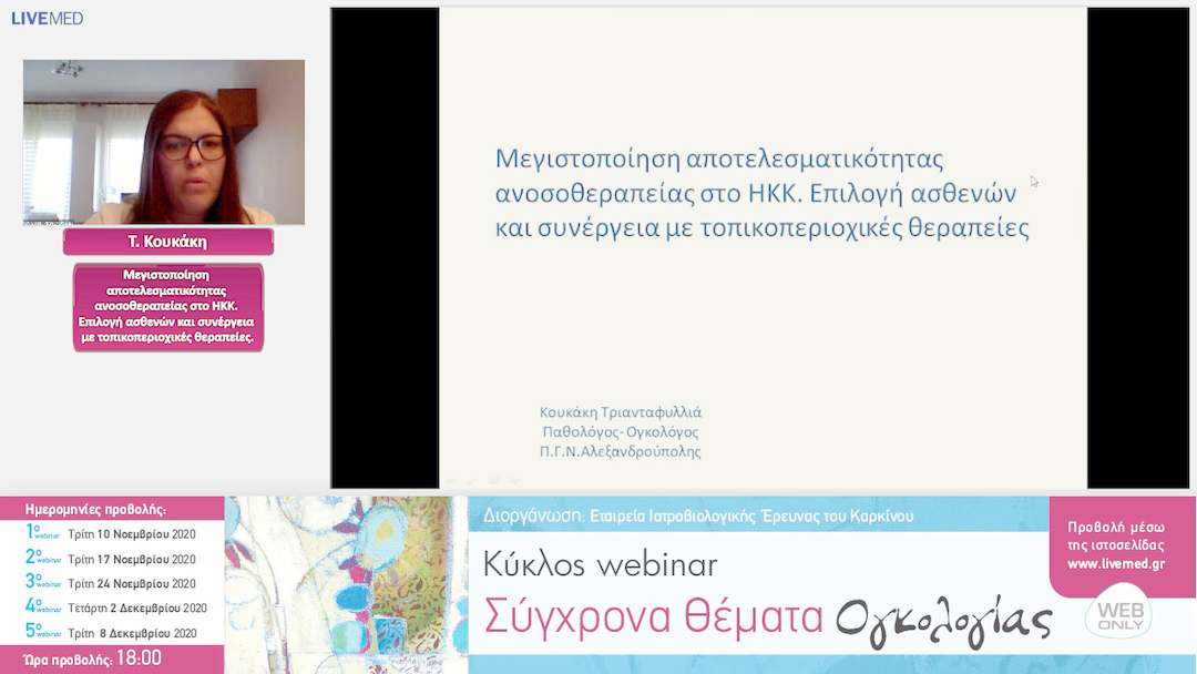 24 Τ. Κουκάκη - Μεγιστοποίηση αποτελεσματικότητας ανοσοθεραπείας στο ΗΚΚ. Επιλογή ασθενών και συνέργεια με τοπικοπεριοχικές θεραπείες.