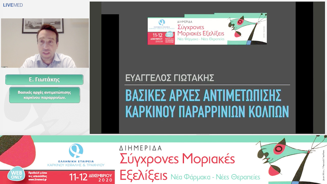 02 E. Γιωτάκης - Βασικές αρχές αντιμετώπισης καρκίνου παραρρινίων. 