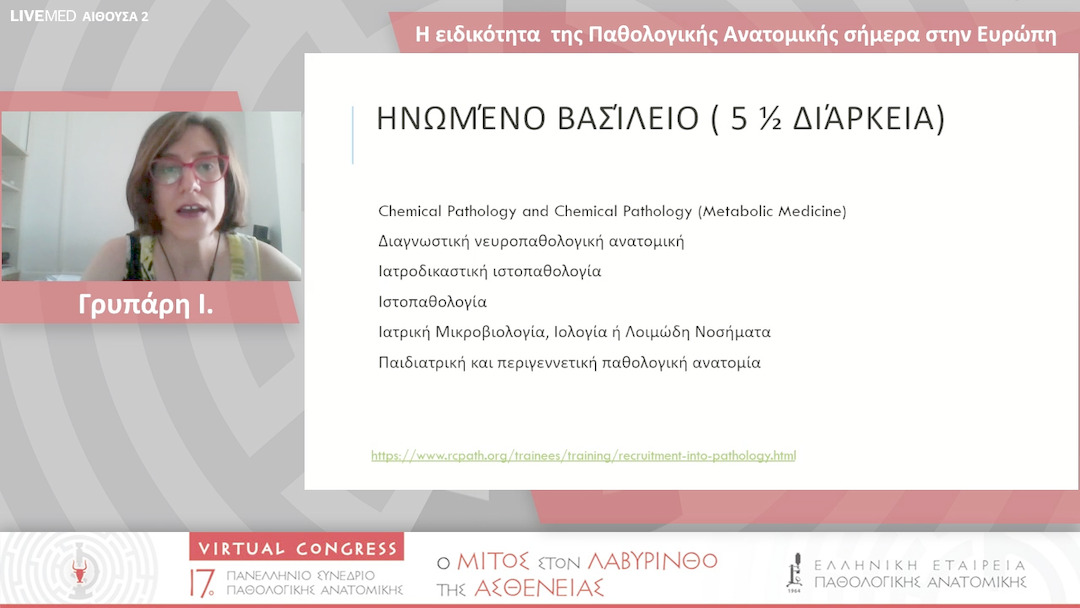 09 Γρυπάρη Ι.-Μ. - Η ειδικότητα της Παθολογικής Ανατομικής σήμερα στην Ευρώπη 
