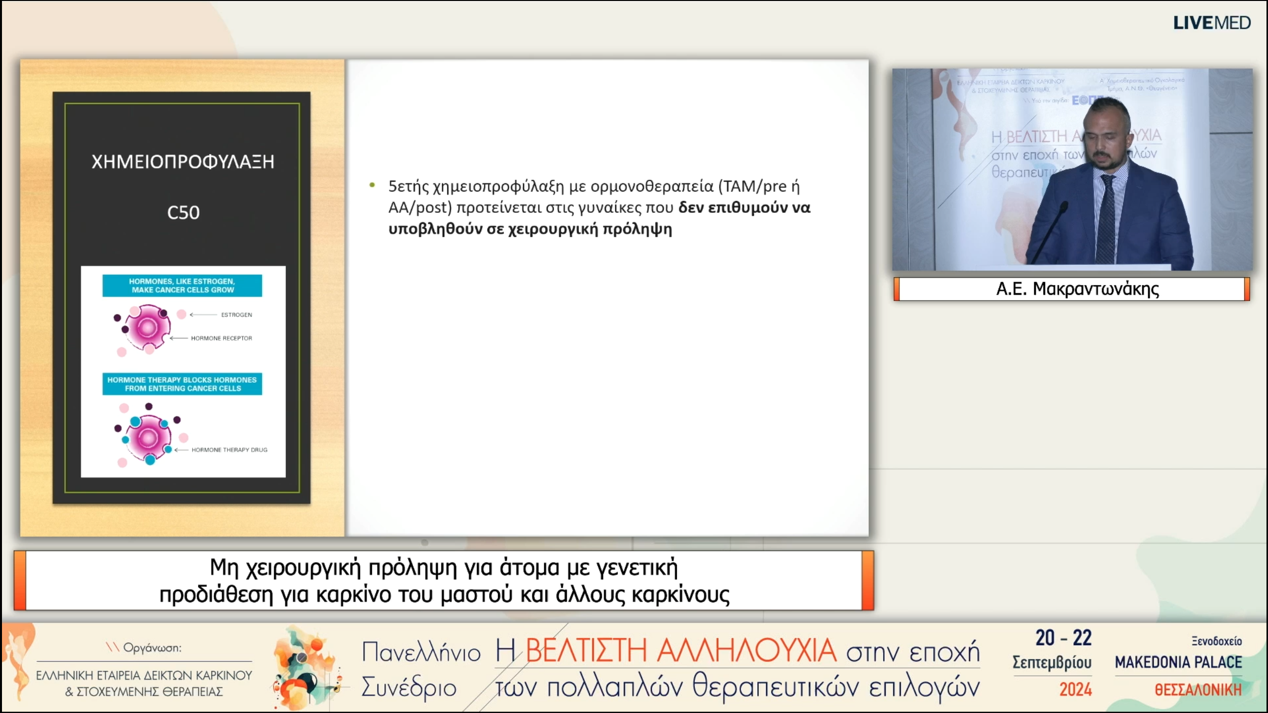 62 Α.Ε. Μακραντωνάκης - Μη χειρουργική πρόληψη για άτομα με γενετική προδιάθεση για καρκίνο του μαστού και άλλους καρκίνους 