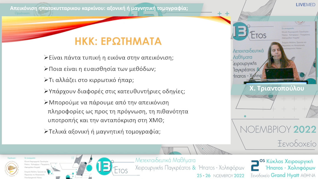 13 Χ. Τριαντοπούλου - Απεικόνιση ηπατοκυτταρικου καρκίνου: αξονική ή μαγνητική τομογραφία;