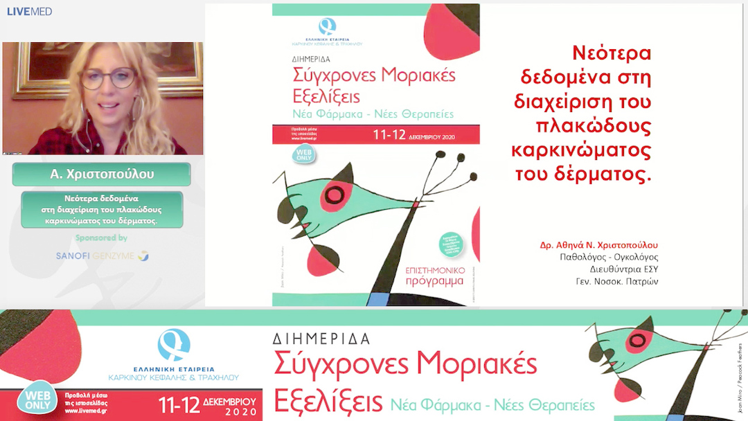 06 Α. Χριστοπούλου - Νεότερα δεδομένα στη διαχείριση του πλακώδους καρκινώματος του δέρματος. 