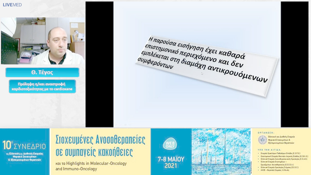 47 Θ. Τέγος - Πρόληψη η/και αναστροφή καρδιοτοξικότητας με το cardioxane