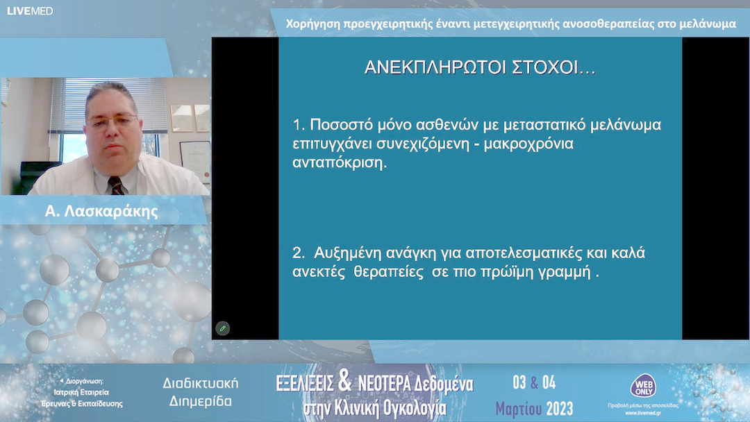 06 Α. Λασκαράκης - Χορήγηση προεγχειρητικής έναντι μετεγχειρητικής ανοσοθεραπείας στο μελάνωμα 