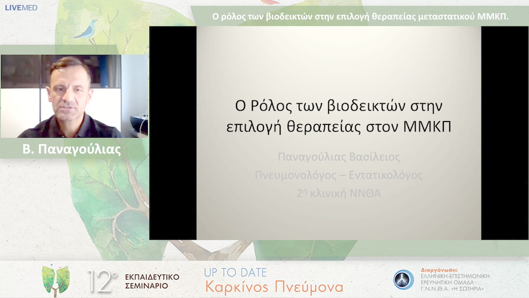 12 Β. Παναγούλιας - Ο ρόλος των βιοδεικτών στην επιλογή θεραπείας μεταστατικού ΜΜΚΠ. 