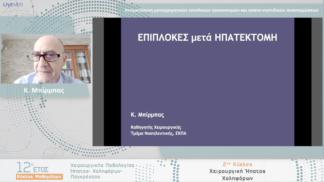 25 Κ. Μπίρμπας - Αντιμετώπιση μετεγχειρητικών επιπλοκών ηπατεκτομών και ηπατο-νηστιδικών αναστομώσεων