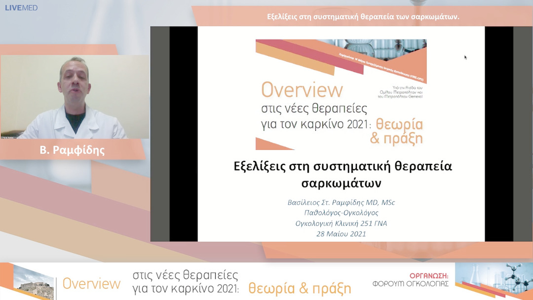 14 Β. Ραμφίδης - Εξελίξεις στη συστηματική θεραπεία των σαρκωμάτων.