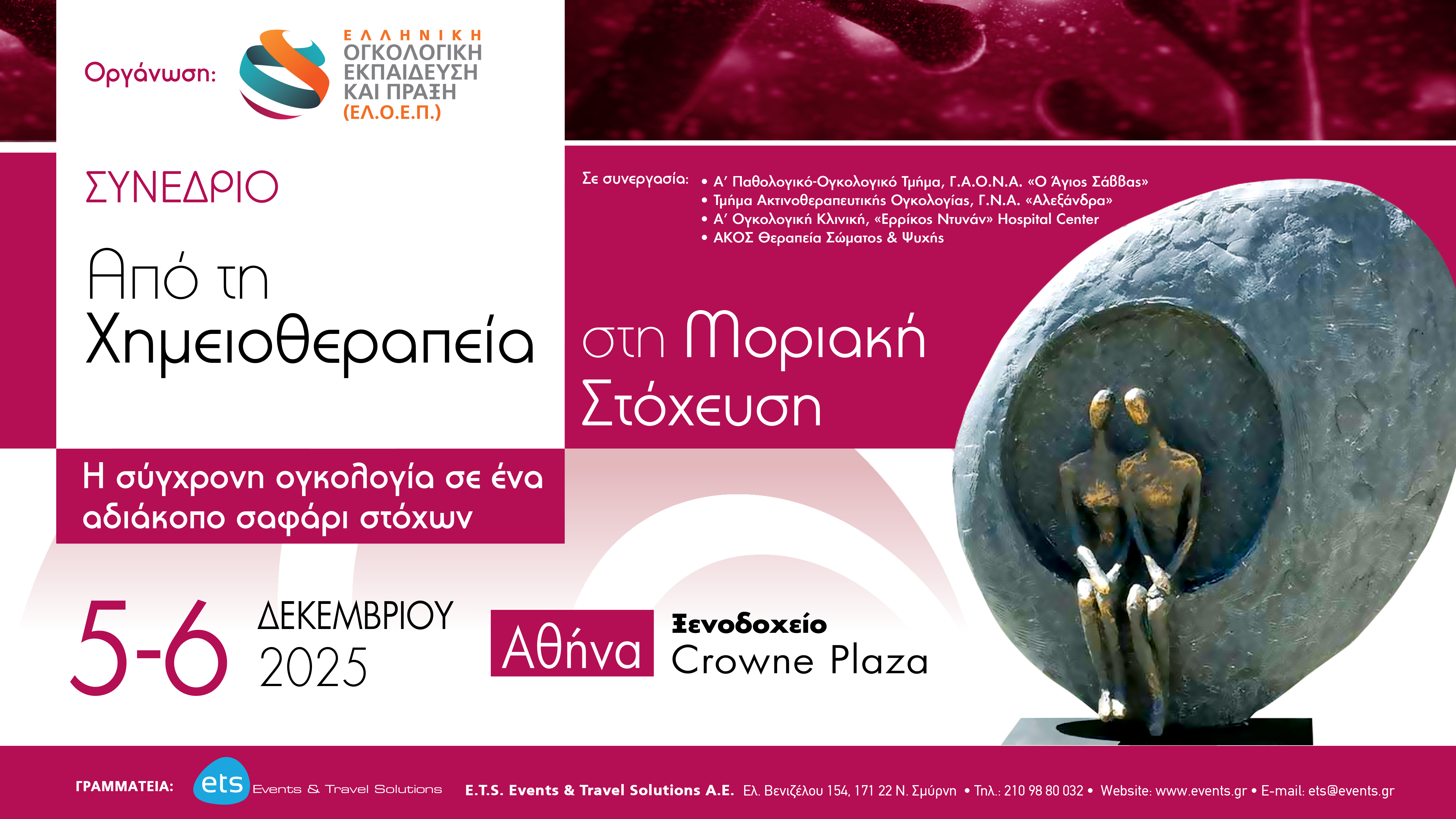 Συνέδριο «Από τη Χημειοθεραπεία στη Μοριακή Στόχευση»