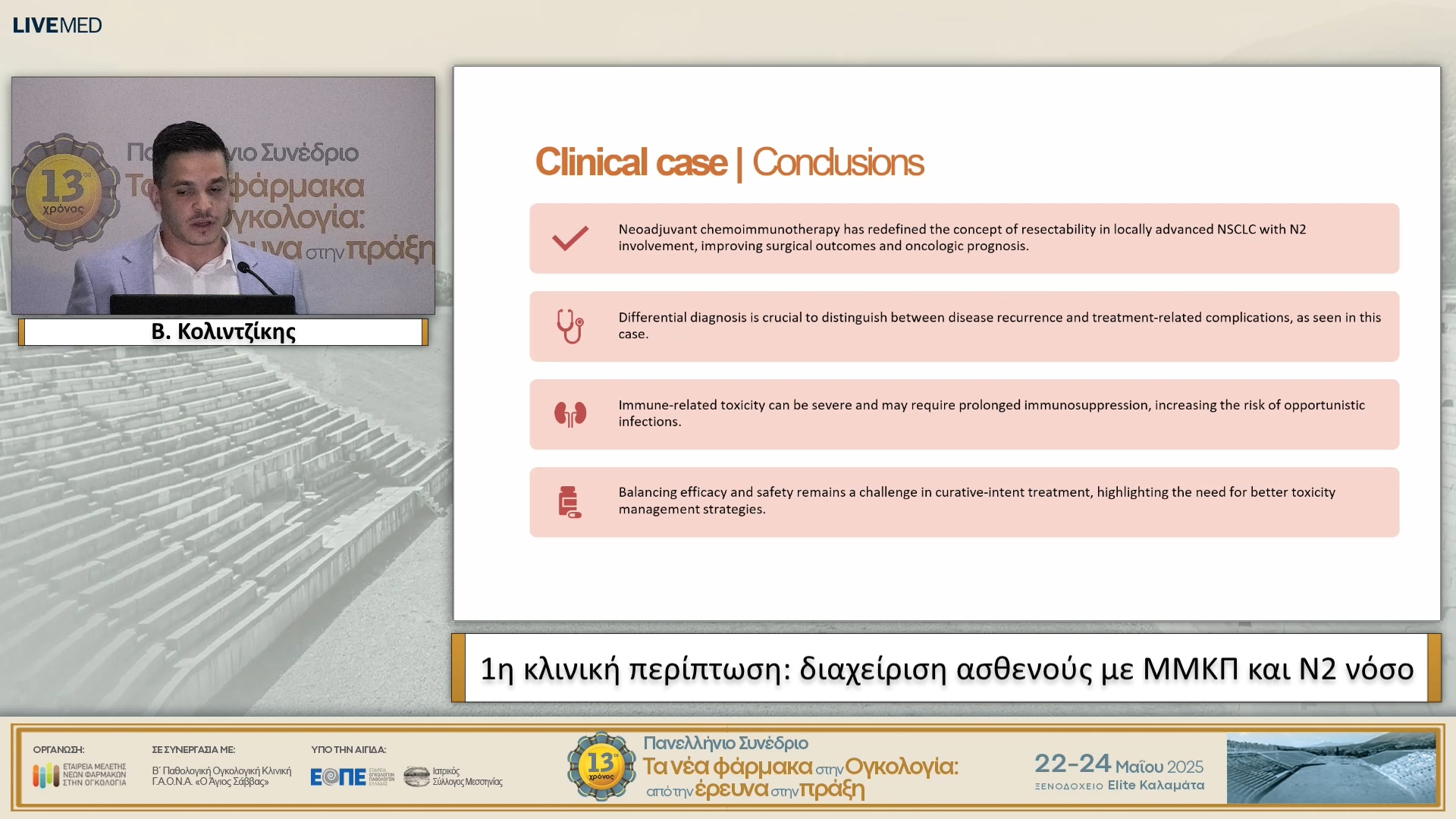 02 Β. Κολιντζίκης - 1η κλινική περίπτωση: διαχείριση ασθενούς με ΜΜΚΠ και Ν2 νόσο.
